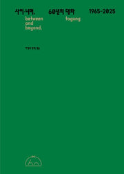 사이·너머, 60년의 대화  between and beyond, tagung, 1965-2025
