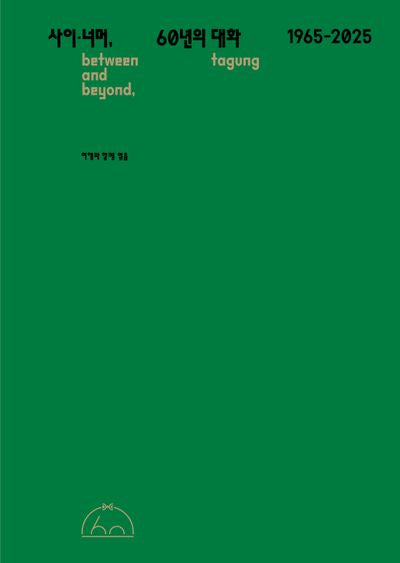 사이·너머, 60년의 대화  between and beyond, tagung, 1965-2025