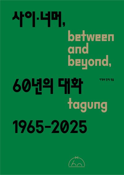 사이·너머, 60년의 대화  between and beyond, tagung, 1965-2025