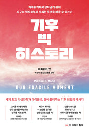 기후 빅 히스토리