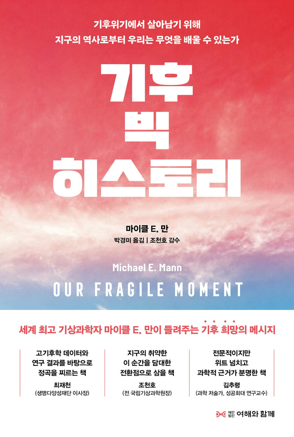 기후 빅 히스토리