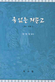 줄 없는 거문고 (죽비 2)