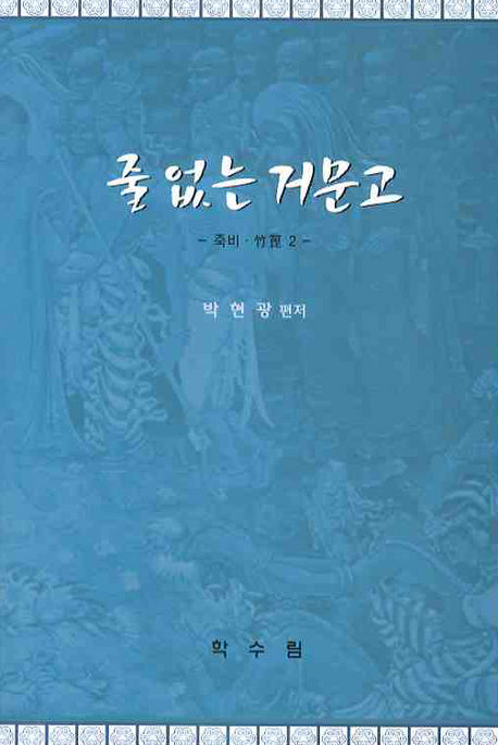 줄 없는 거문고 (죽비 2)