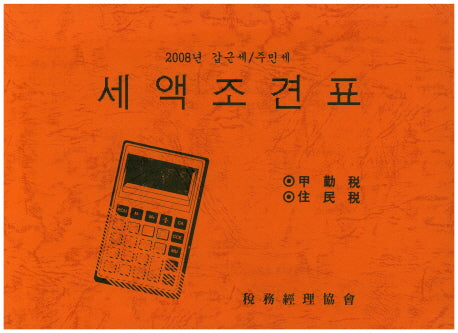 세액조견표 2008
