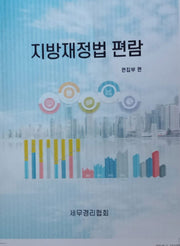 지방재정법 편람