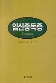 임신중독증