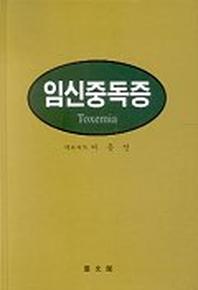임신중독증