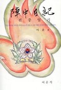 진중일기