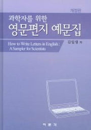 과학자를 위한 영문편지 예문집