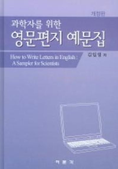 과학자를 위한 영문편지 예문집