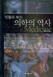 의학의 역사(인물로 보는)