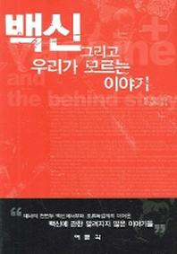 백신 그리고 우리가 모르는 이야기