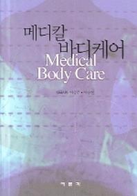 메디칼 바디케어