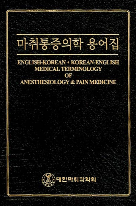 마취통증의학 용어집(가죽)