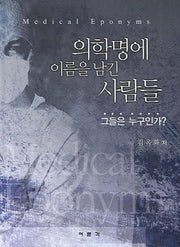 의학명에 이름을 남긴 사람들(양장본 HardCover)