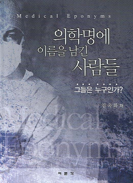 의학명에 이름을 남긴 사람들(양장본 HardCover)