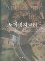 노화방지클리닉(양장본 HardCover)