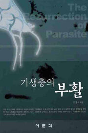 기생충의 부활