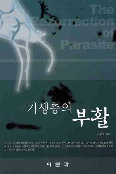 기생충의 부활