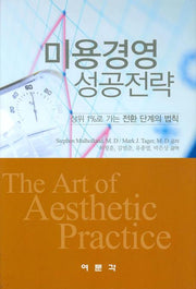 미용경영 성공전략(양장본 HardCover)