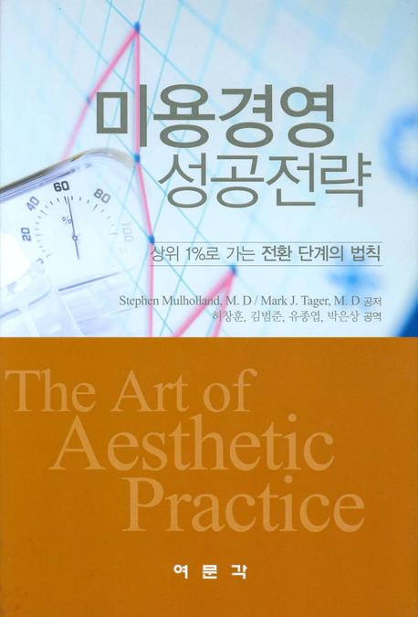 미용경영 성공전략(양장본 HardCover)