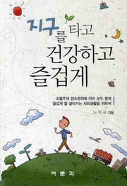 지구를 타고 건강하고 즐겁게