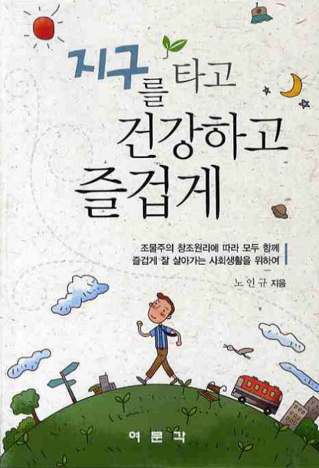 지구를 타고 건강하고 즐겁게