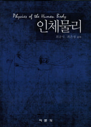 인체물리(양장본 Hardcover)