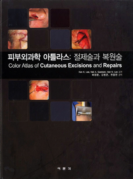 피부외과학 아틀라스: 절제술과 복원술(양장본 HardCover)