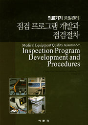의료기기 품질관리: 점검 프로그램 개발과 점검절차(양장본 HardCover)