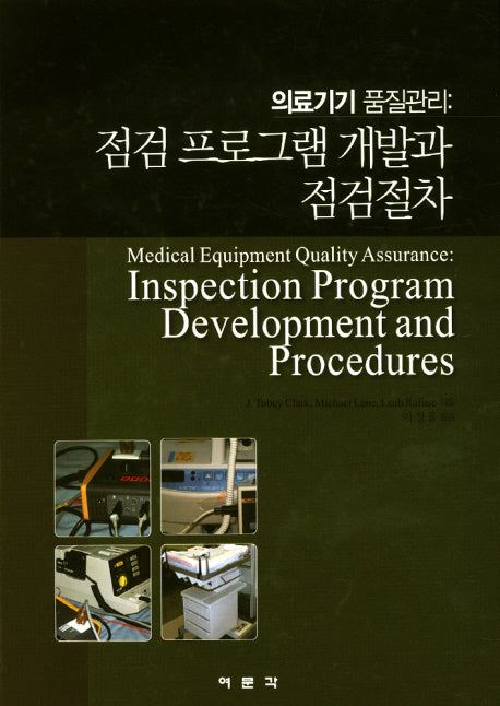 의료기기 품질관리: 점검 프로그램 개발과 점검절차(양장본 HardCover)