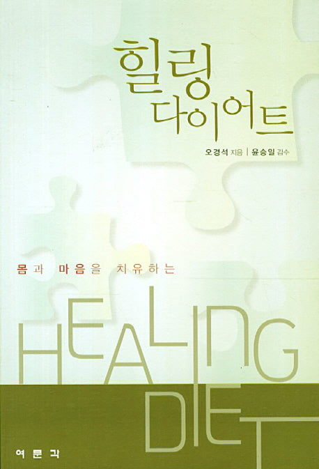 힐링 다이어트