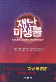 재난 미생물