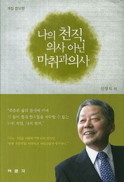 나의 천직 의사 아닌 마취과의사(개정증보판)