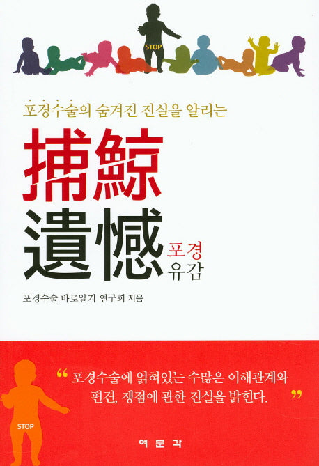 포경유감(포경수술의 숨겨진 진실을 알리는)