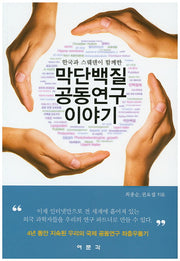 막단백질 공동연구 이야기(한국과 스웨덴이 함께한)