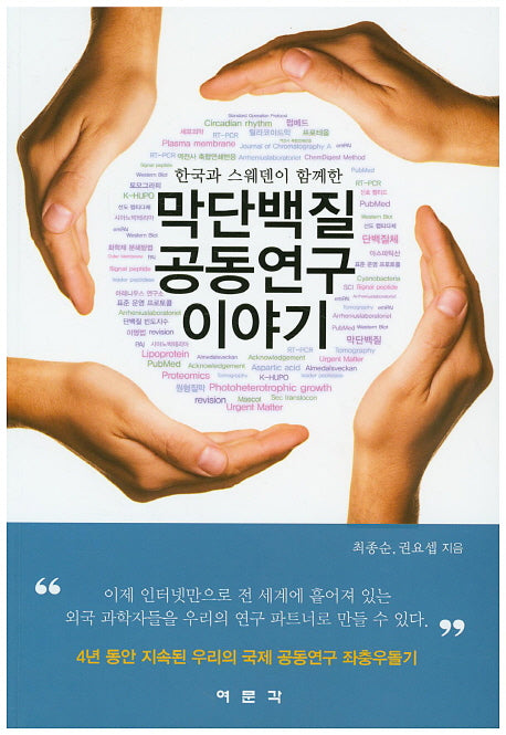 막단백질 공동연구 이야기(한국과 스웨덴이 함께한)