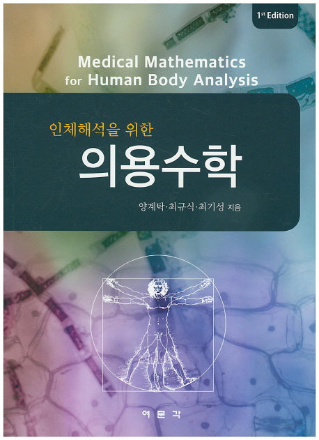 의용수학(인체해석을 위한)