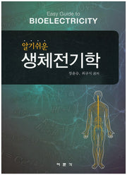생체전기학(알기쉬운)