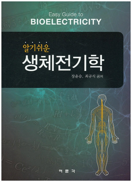 생체전기학(알기쉬운)