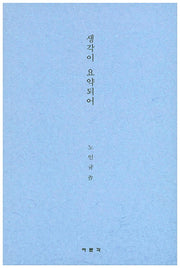 생각이 요약되어