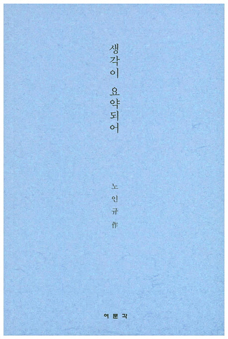 생각이 요약되어