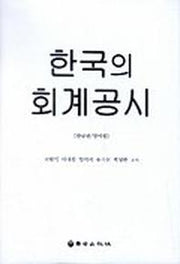 한국의 회계공시