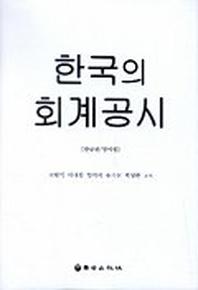 한국의 회계공시