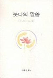 붓다의 말씀