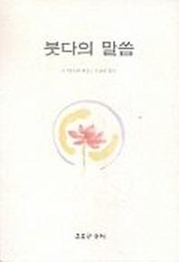 붓다의 말씀