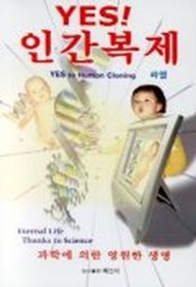 YES 인간복제