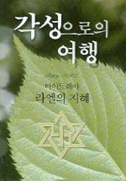 각성으로의 여행