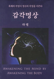 감각명상(2판)(양장본 Hardcover)