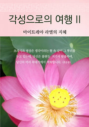 각성으로의 여행 2(양장본 Hardcover)